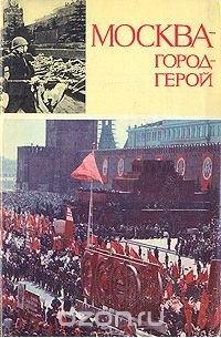  - Москва - город-герой