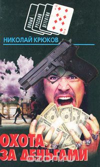 Николай Крюков - Охота за деньгами (сборник)