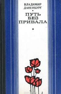 Владимир Даненбург - Путь без привала