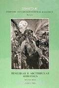 Б. И. Асварищ - Немецкая и австрийская живопись. XIX - XX в.