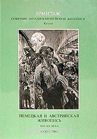 Б. И. Асварищ - Немецкая и австрийская живопись. XIX - XX в.