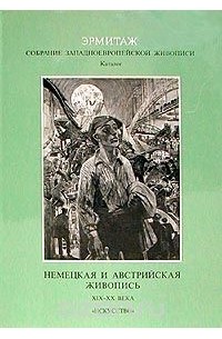 Б. И. Асварищ - Немецкая и австрийская живопись. XIX - XX в.