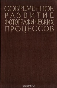  - Современное развитие фотографических процессов