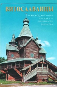 Витославлицы. Новгородский музей народного деревянного зодчества