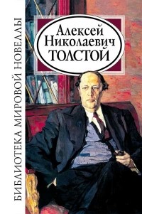 Алексей Толстой - Библиотека мировой новеллы: Алексей Толстой (сборник)