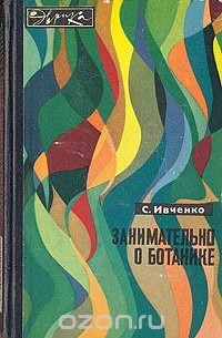 С. Иванченко - Занимательно о ботанике