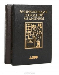  - Энциклопедия народной медицины (комплект из 2 книг)