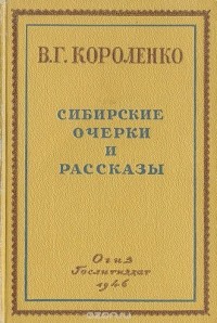 Владимир Короленко - Сибирские очерки и рассказы (сборник)