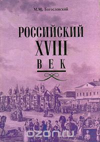 Михаил Богословский - Российский XVIII век. Книга 2