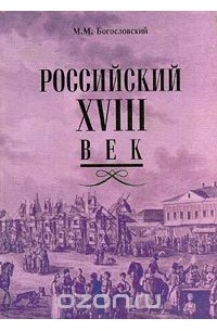 Михаил Богословский - Российский XVIII век. Книга 2