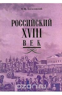 Михаил Богословский - Российский XVIII век. Книга 2