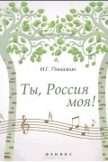 Игорь Помазкин - Ты, Россия моя!