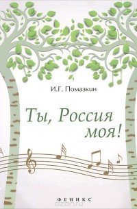 Игорь Помазкин - Ты, Россия моя!