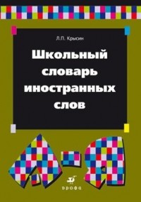 Леонид Крысин - Школьный словарь иностранных слов. Около 1500 слов