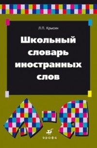 Леонид Крысин - Школьный словарь иностранных слов. Около 1500 слов