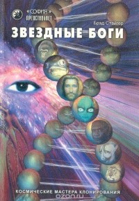 Брэд Стайгер - Звездные Боги: Космические мастера клонирования