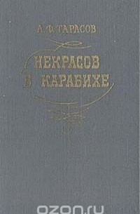 Некрасов в Карабихе