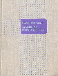 Морли Каллаган - Любимая и потерянная