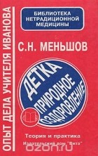 С. Меньшов - Детка: природное оздоровление