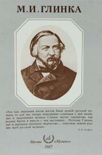 Александр Розанов - М. И. Глинка