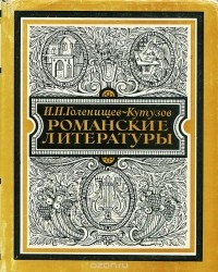 Илья Голенищев-Кутузов - Романские литературы