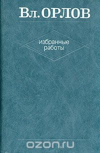 Владимир Орлов - Вл. Орлов. Избранные работы. В двух томах. Том 1