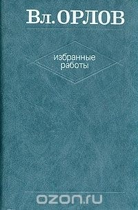 Вл. Орлов. Избранные работы. В двух томах. Том 1