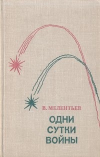 Виталий Мелентьев - Одни сутки войны (сборник)