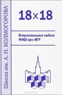  - 18 х 18. Вступительные задачи ФМШ при МГУ