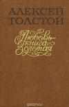 Алексей Толстой - Любовь - книга золотая (сборник)