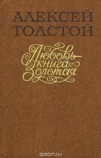 Алексей Толстой - Любовь - книга золотая (сборник)