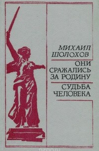 Михаил Шолохов - Они сражались за Родину. Судьба человека (сборник)