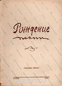  - Рождение песни
