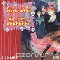Эмиль Золя - Нана (аудиокнига MP3 на 2 CD)