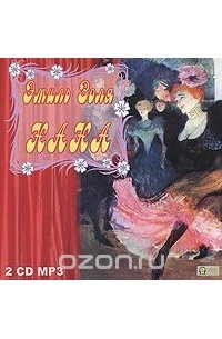 Эмиль Золя - Нана (аудиокнига MP3 на 2 CD)