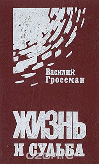 Василий Гроссман - Жизнь и судьба