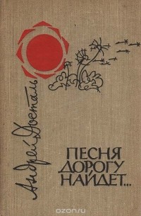 Андрей Досталь - Песня дорогу найдет…