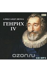 Генрих IV (аудиокнига MP3)