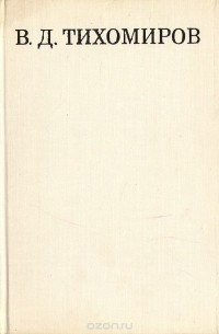 В. Д. Тихомиров. Артист, балетмейстер, педагог