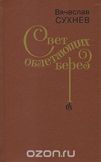 Вячеслав Сухнев - Свет облетающих берез (сборник)