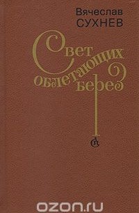 Вячеслав Сухнев - Свет облетающих берез (сборник)