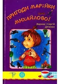 Марина і Сергій Дяченки - Пригоди Марійки Михайлової