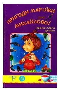Марина і Сергій Дяченки - Пригоди Марійки Михайлової