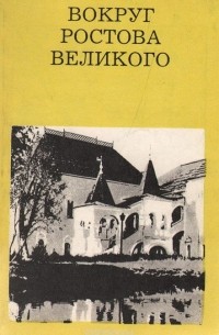 Вокруг Ростова Великого