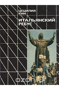 Цецилия Кин - Итальянский ребус