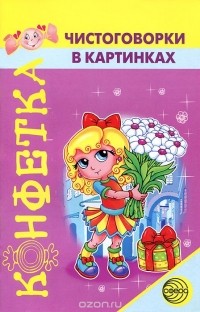 Ирина Сахарова - Чистоговорки в картинках