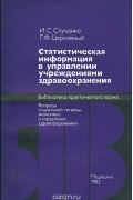  - Статистическая информация в управлении учреждениями здравоохранения