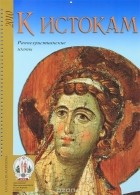 Мариа Андалоро - К истокам. Раннехристианские иконы. Книга-календарь 2010
