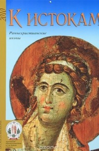 Мариа Андалоро - К истокам. Раннехристианские иконы. Книга-календарь 2010