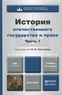 Книга История отечественного государства и права. В 2 частях. Часть 1 ...